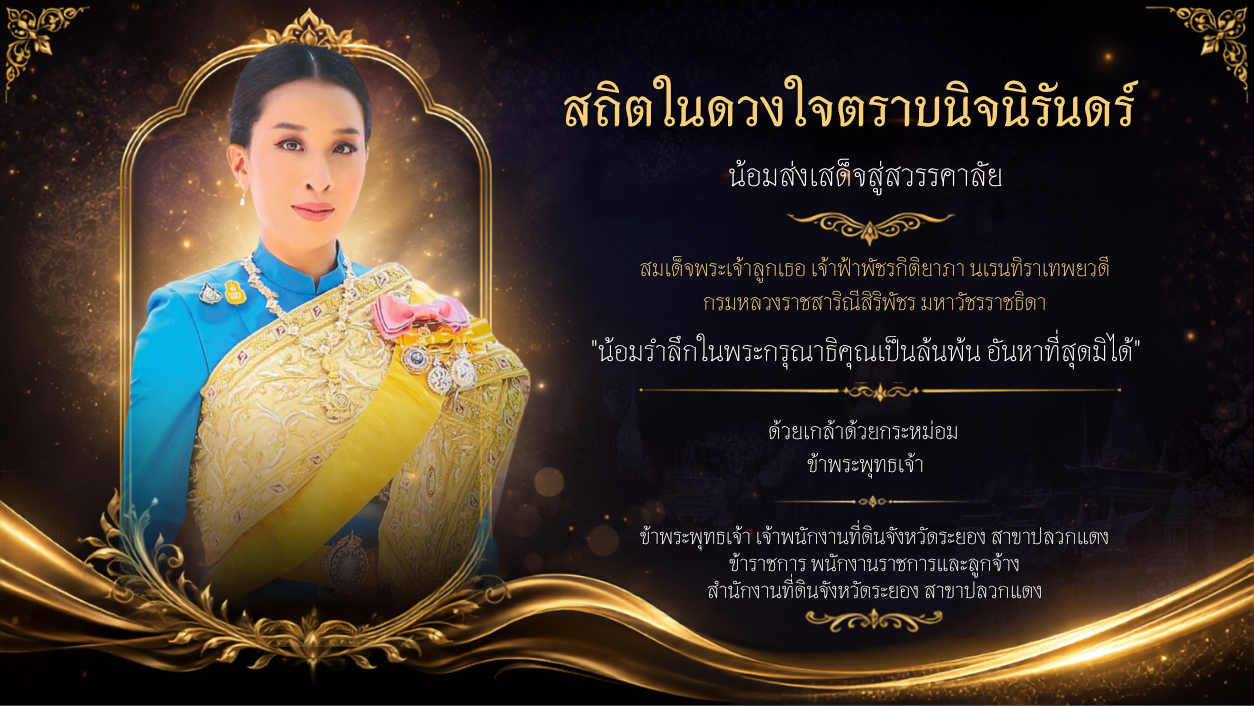 ภาพวันสำคัญของสำนักงานที่ดินจังหวัดระยอง สาขาปลวกแดง