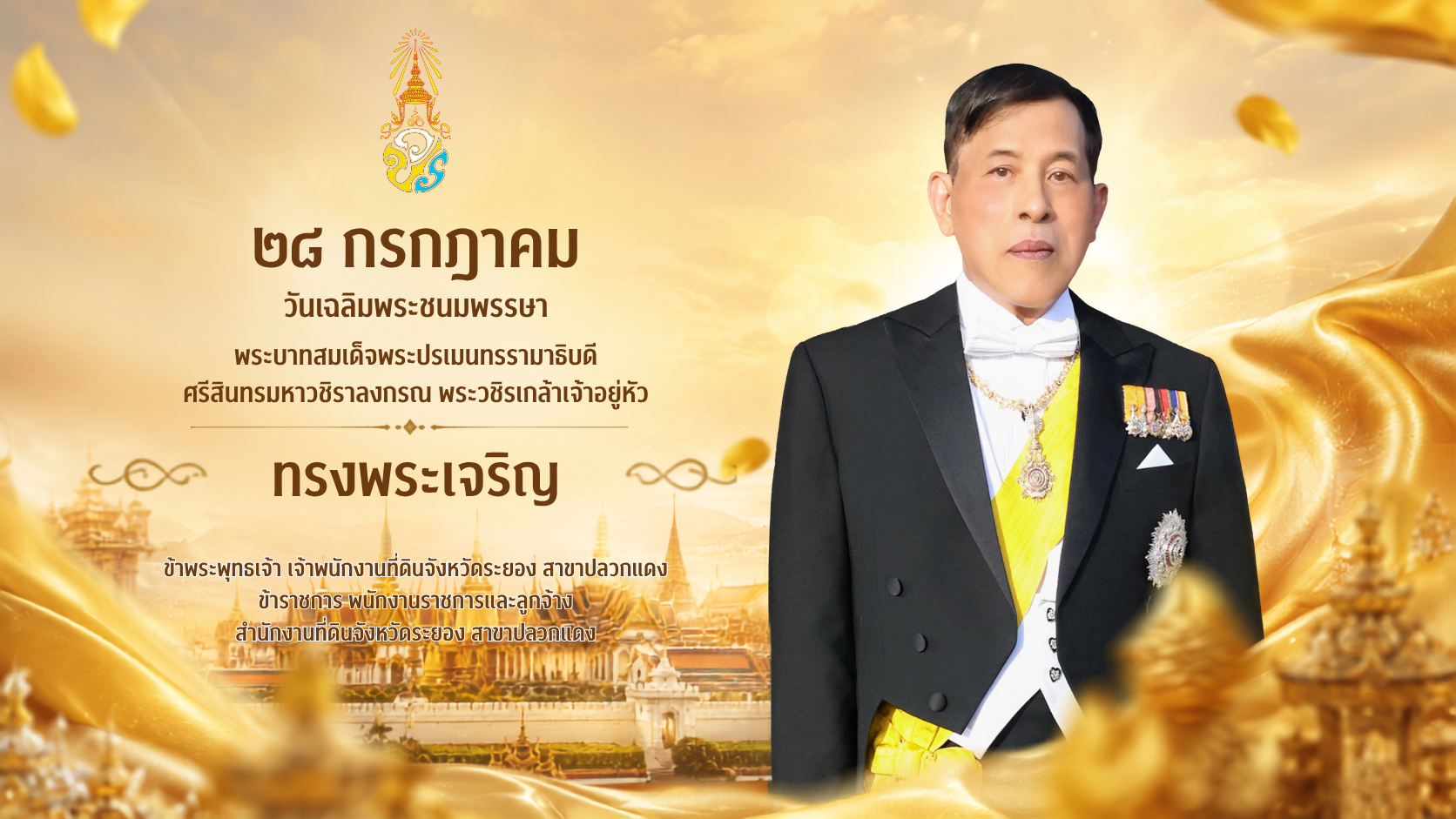 ภาพวันสำคัญของสำนักงานที่ดินจังหวัดระยอง สาขาปลวกแดง